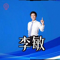 李敏